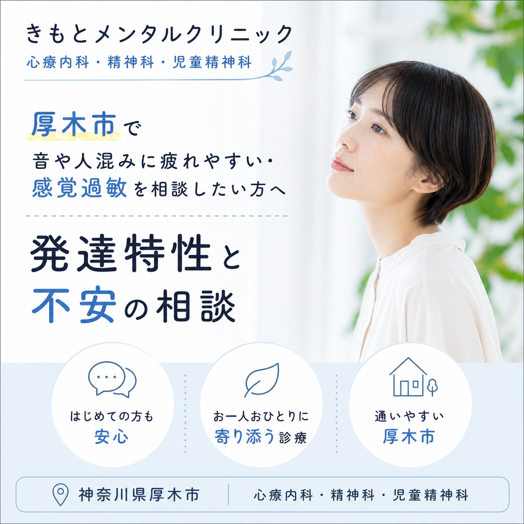 音や人混みへのつらさ、感覚過敏や発達特性について相談するイメージ