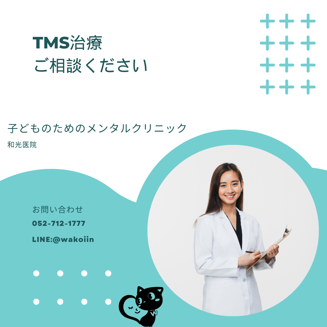 TMS治療のうつ病以外の疾患への有効性について、名古屋の児童精神科医が解説。