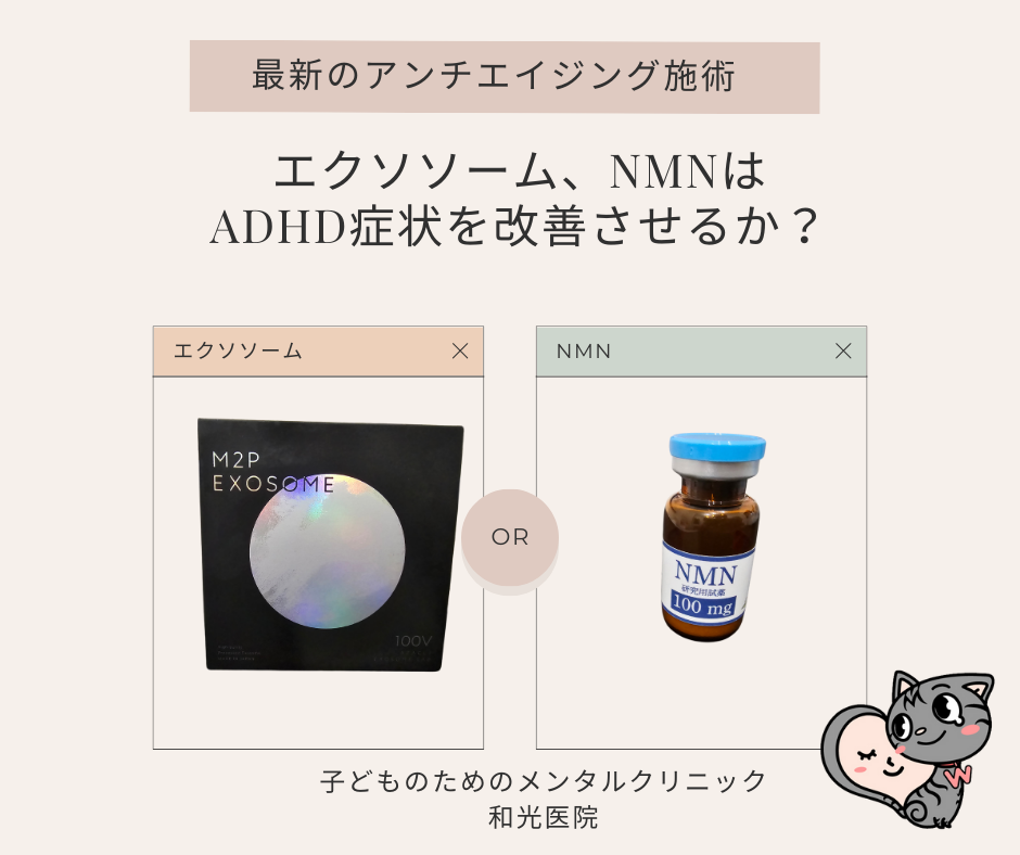 エクソソーム、NMNはADHDの不注意症状に効果がある可能性あるか？その理由と根拠となる論文について、名古屋の児童精神科医が解説