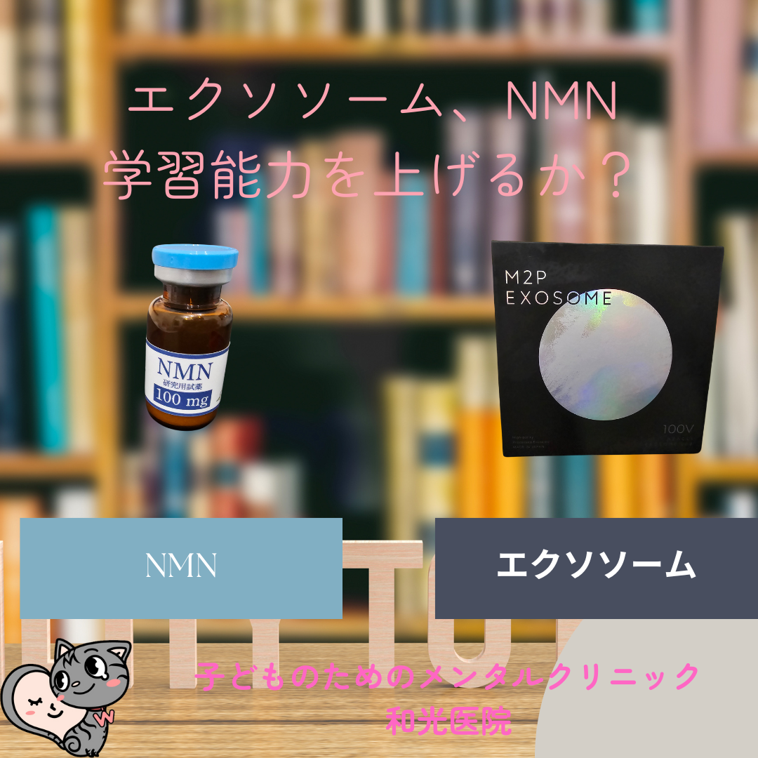 エクソソームとNMNが学習能力を向上させる可能性について、名古屋の児童精神科医が解説