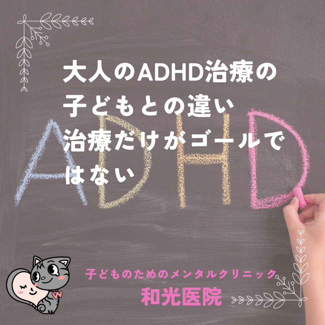 大人のADHD治療の子どもとの違い、そして治療だけがゴールではないということについて、名古屋の児童精神科医が解説