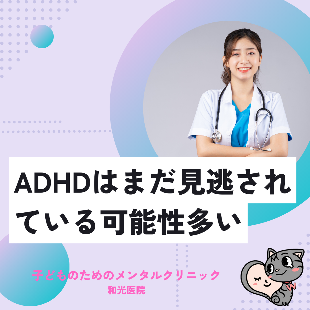 ADHDはやはりまだ見逃されていることが多い、名古屋の児童精神科医が解説