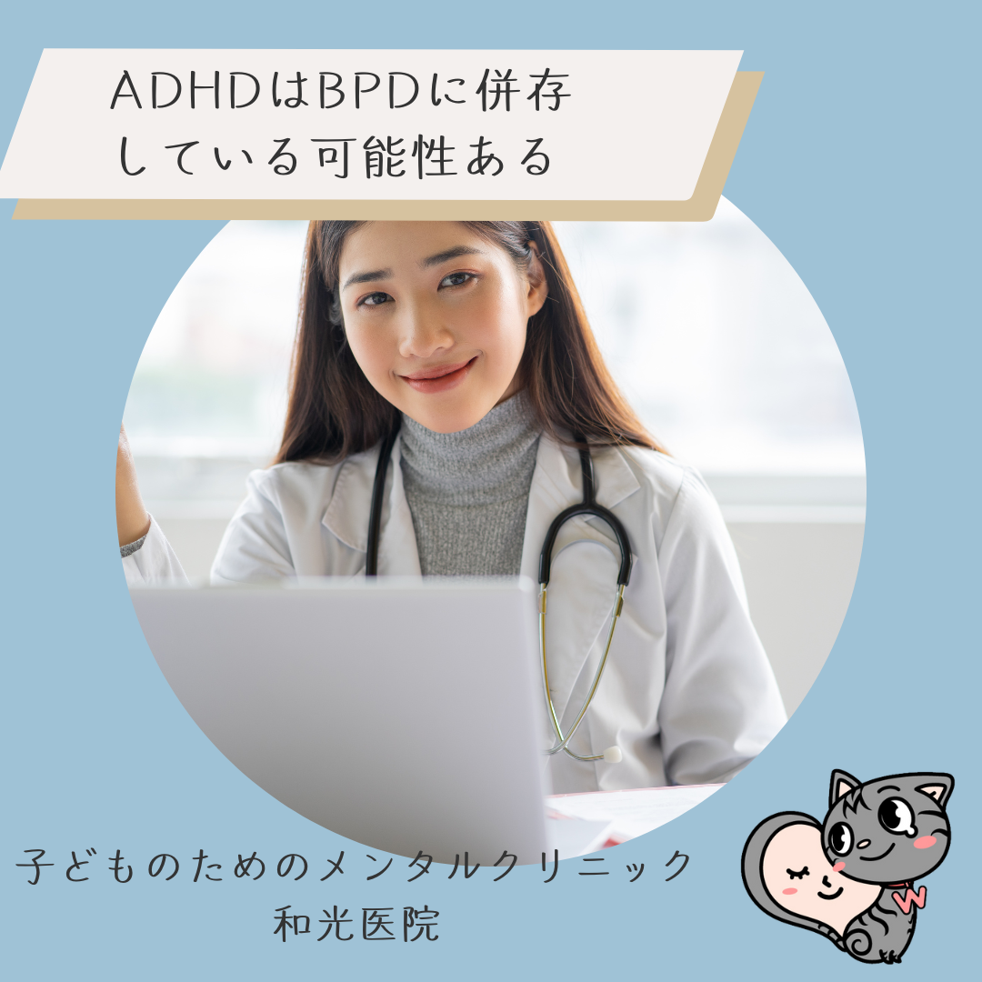 ADHDは境界性パーソナリティ障害に併存している可能性ある、名古屋の児童精神科医が解説