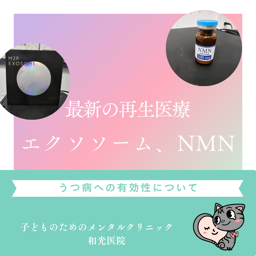 エクソソーム、NMNは、うつ病に対して有効性があるか？、名古屋の児童精神科医が解