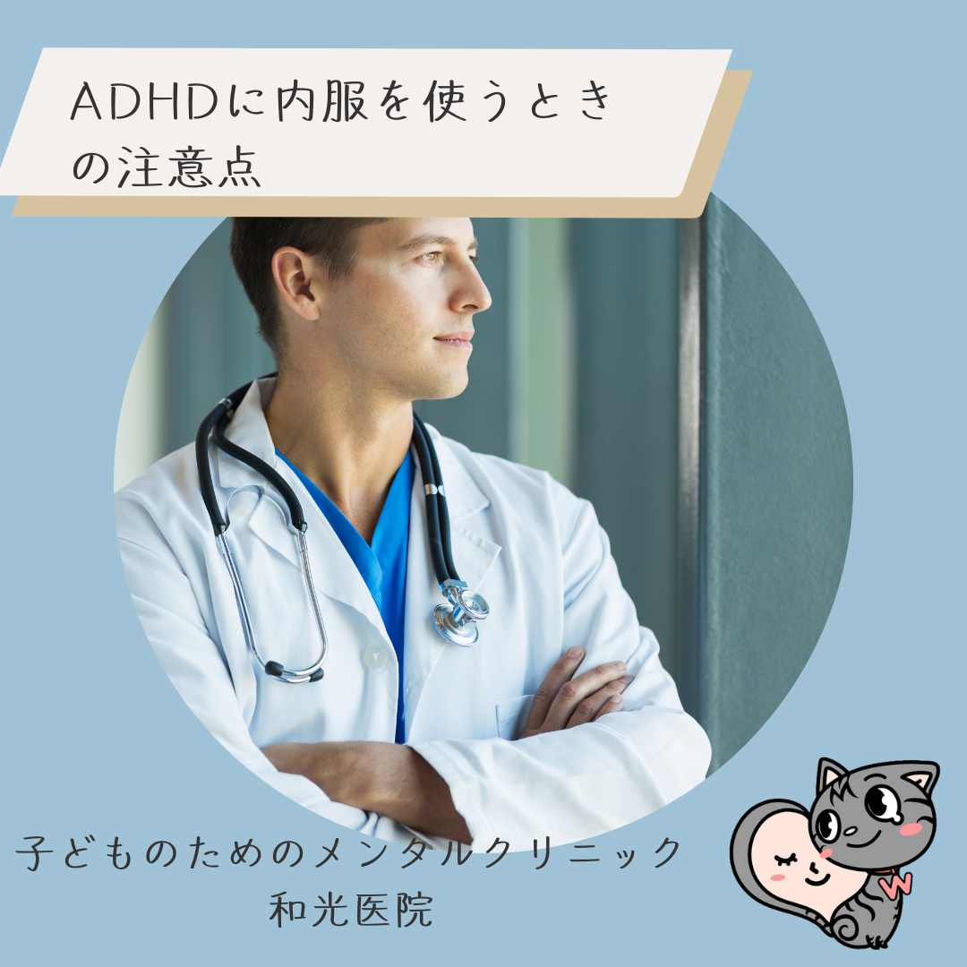 ADHDに対して内服を使う時の注意点、名古屋の児童精神科医が解説