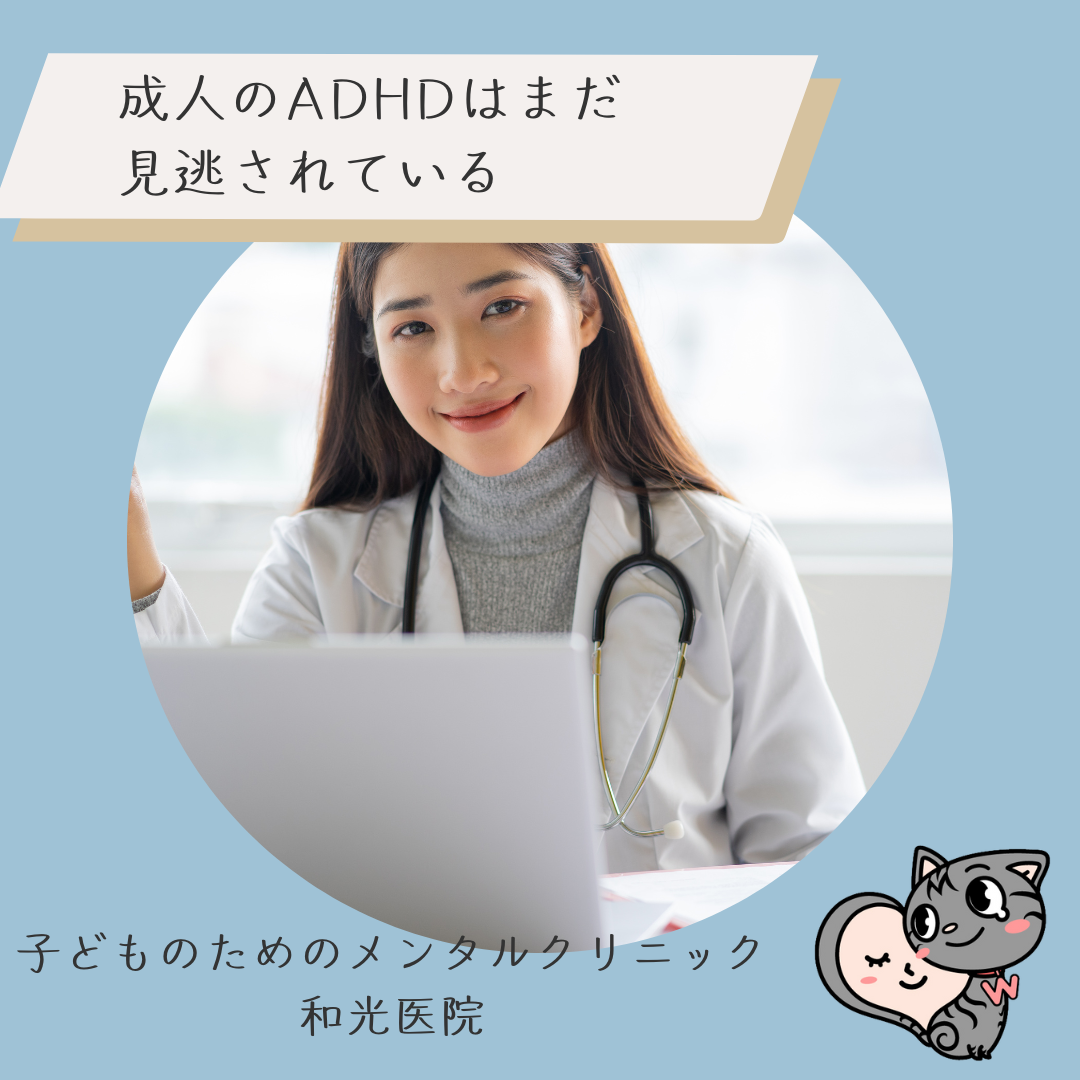 成人のADHDはまだかなり見逃されている、名古屋の児童精神科医が解説