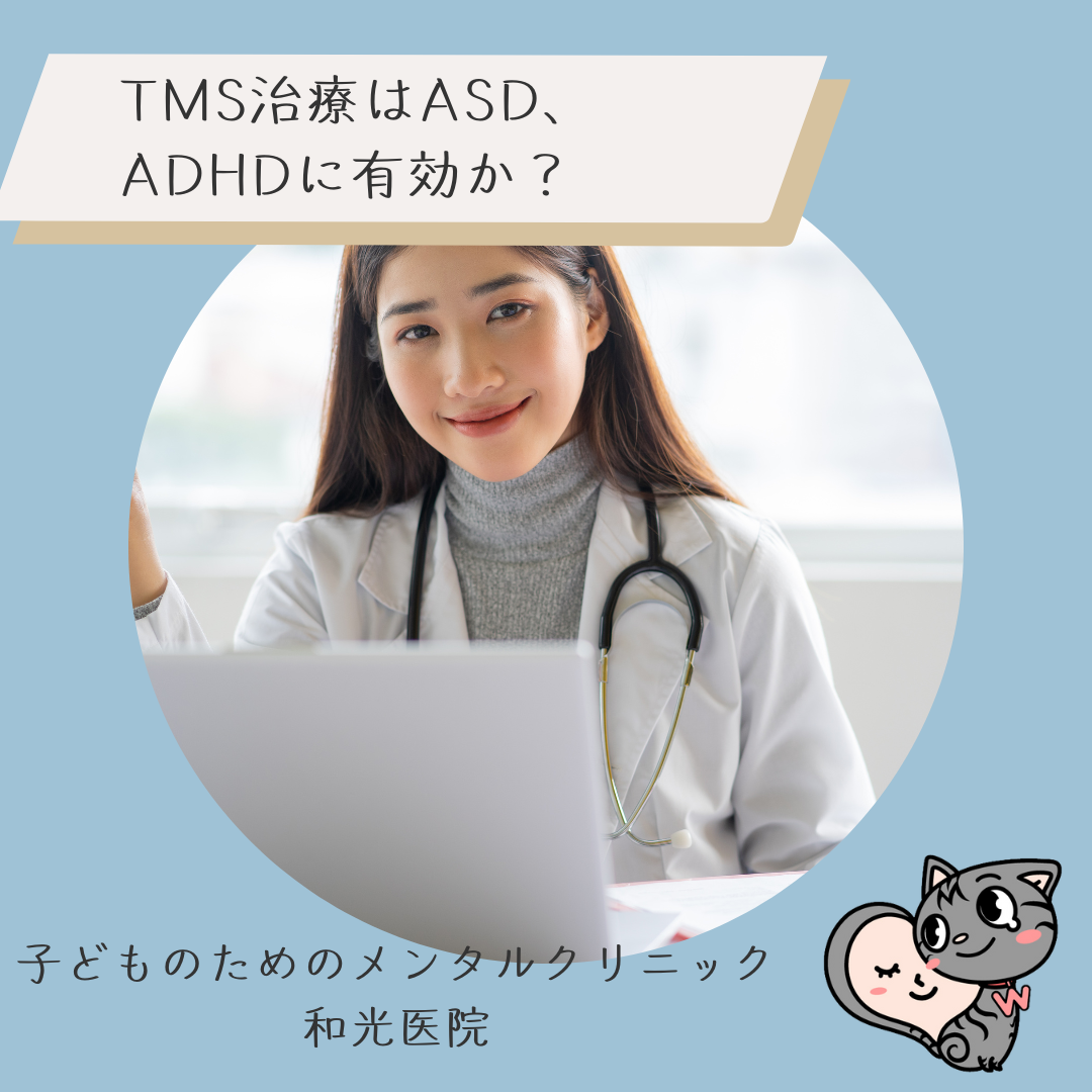 TMS治療はASD、ADHDに対して有効か？その根拠は？、名古屋の児童精神科医が解説