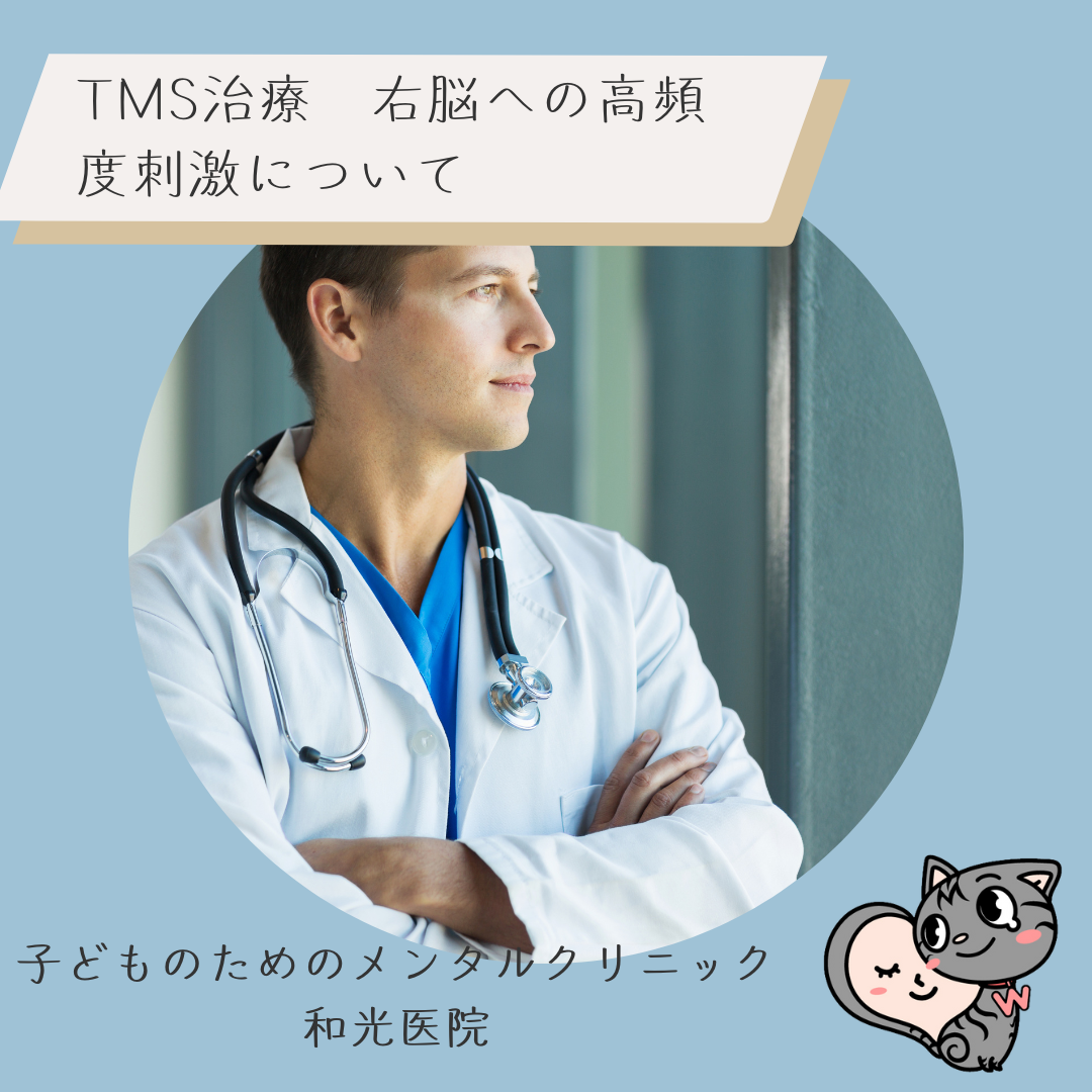 TMS治療、右脳への高頻度刺激で改善する可能性のある症状、機能は何か？名古屋の児童精神科医が解説