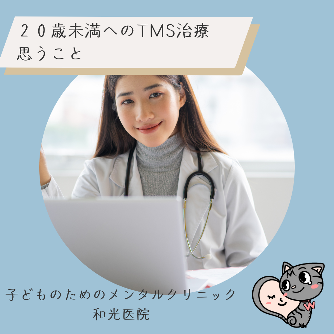 ２０歳未満のTMS治療をしていて思うこと、名古屋の児童精神科医が解説