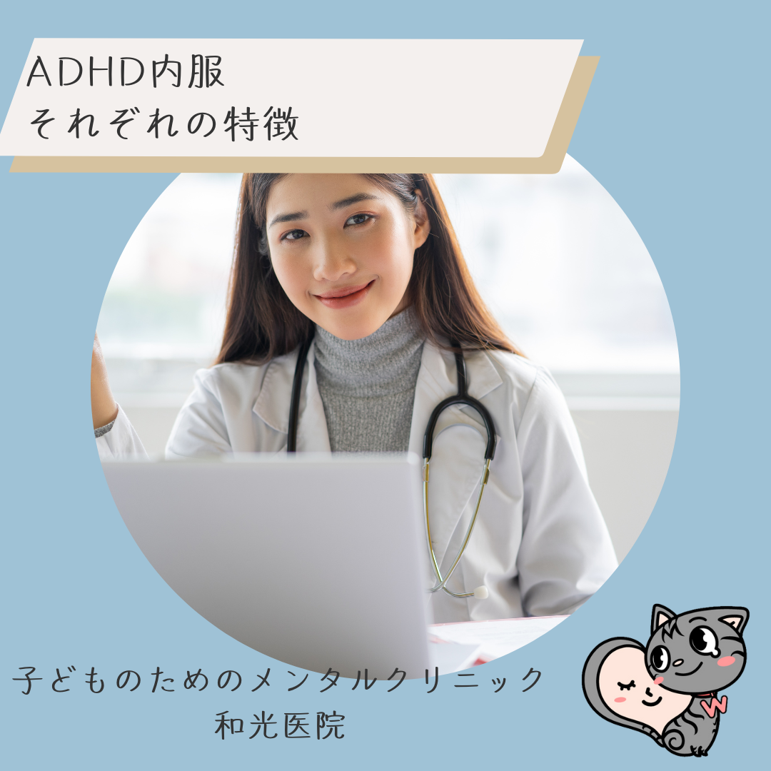 ADHDに対して日本で使用可能な内服すべてについて、それぞれの特徴について、名古屋の児童精神科医が解説