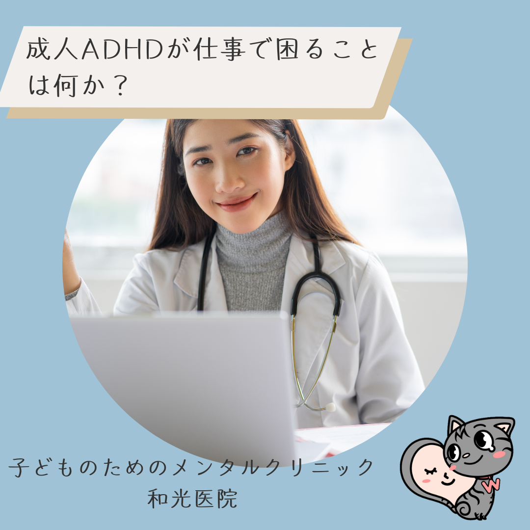 成人ADHDが仕事で困ることは何か？名古屋の児童精神科医が解説