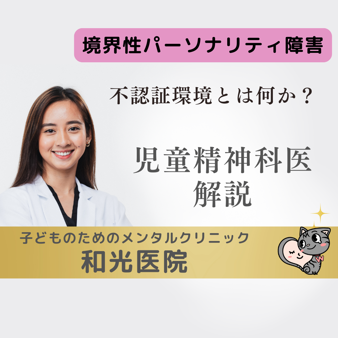 境界性パーソナリティ障害の不認証環境とは、名古屋の児童精神科医が解説