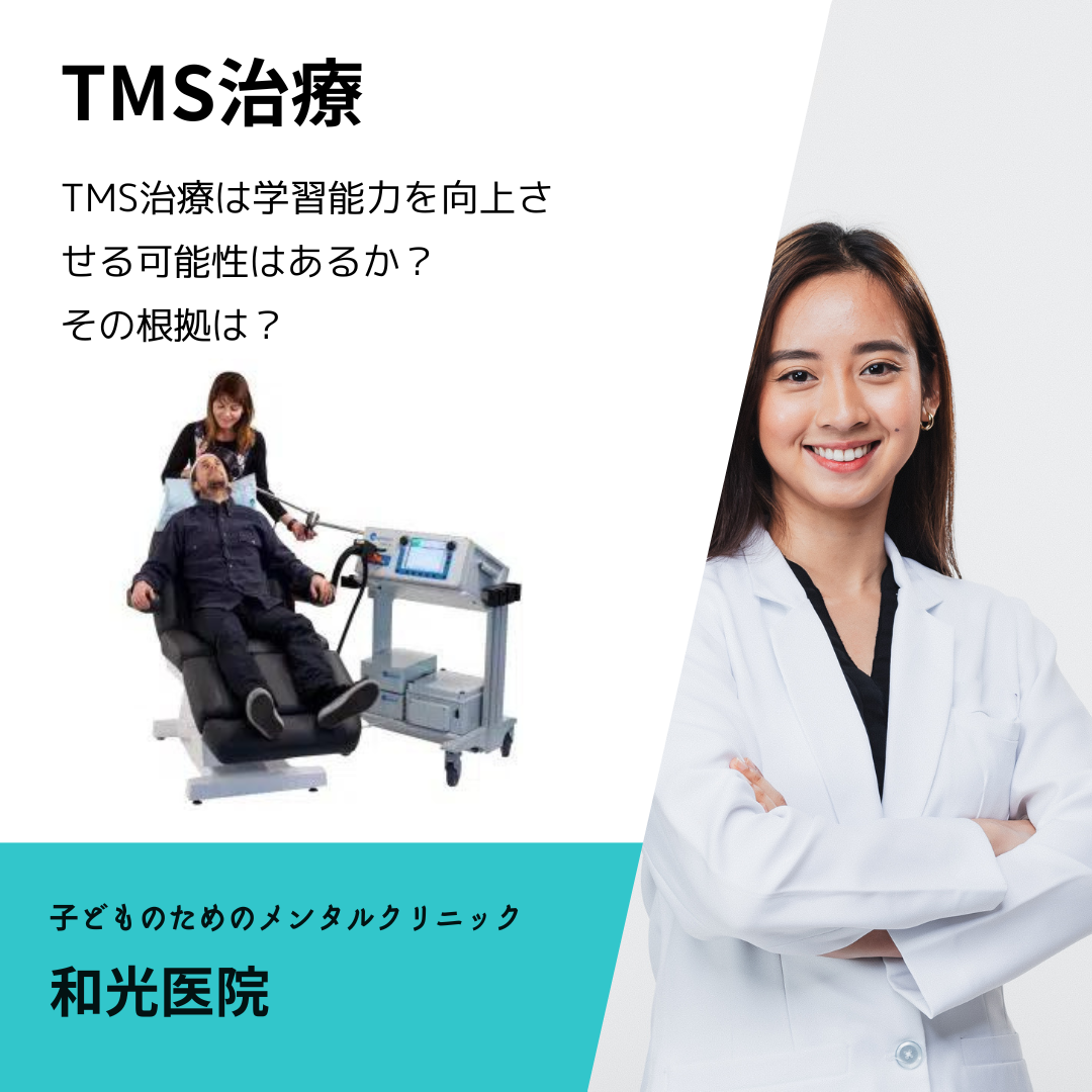 TMS治療は学習能力をする可能性あるか？その根拠は？名古屋の児童精神科医が解説