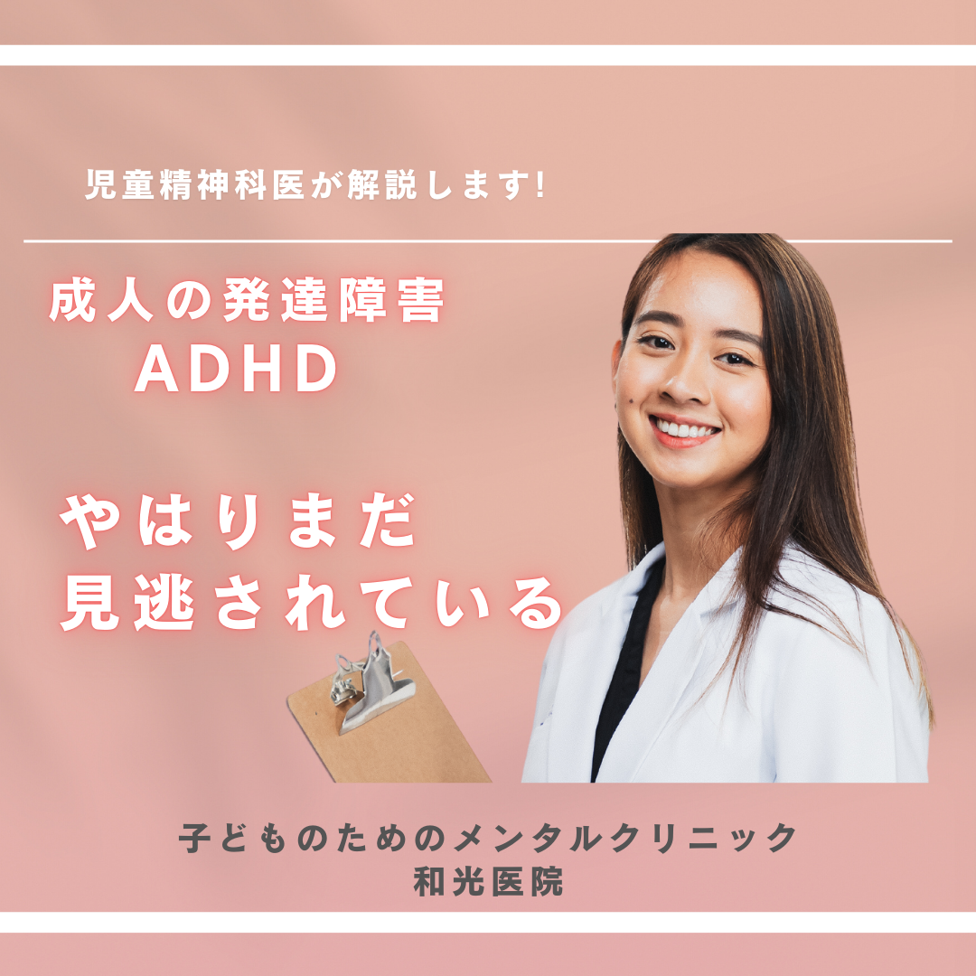 大人の注意欠如多動性障害（ADHD）、やはり見逃されていることが多い、名古屋の児童精神科医が解説