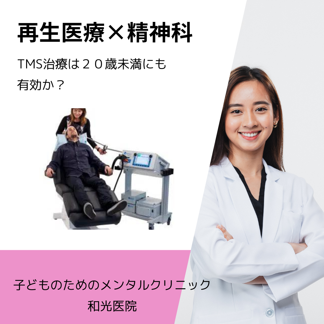 ＜再生医療×精神科＞２０歳未満に対してTMS治療は有効か？その根拠は？名古屋の児童精神科医が解説