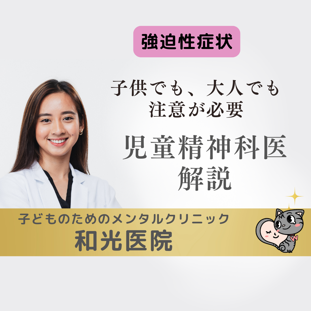 強迫症状は子供でも、大人でも、注意が必要、名古屋の児童精神科医が解説