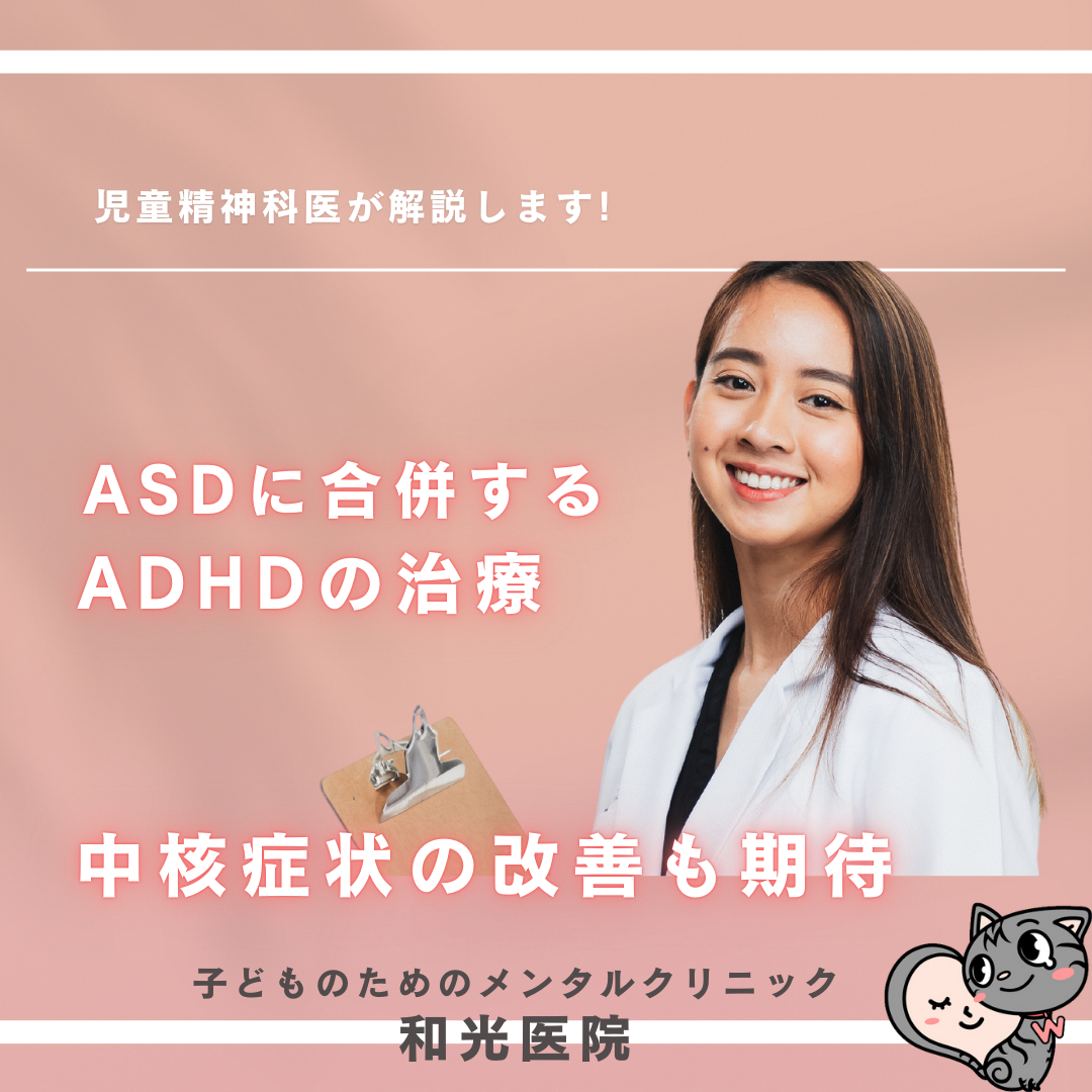 ASDにADHDが合併していた場合、内服治療でADHD症状が改善することで、間接的にASD症状が改善する可能性はあるか？名古屋の児童精神科医が解説