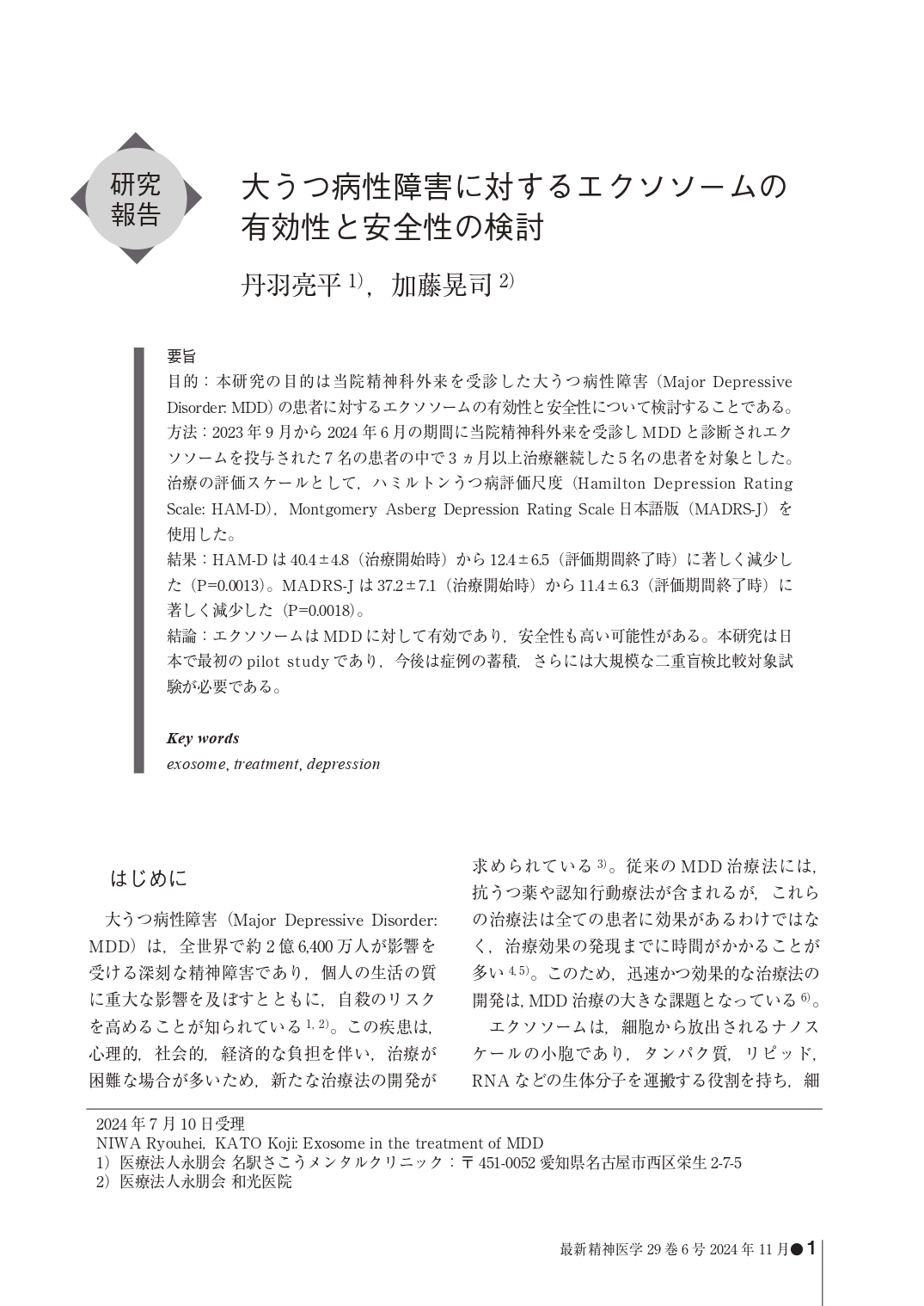 論文発表　「大うつ病性障害に対するエクソソームの有効性と安全性の検討」