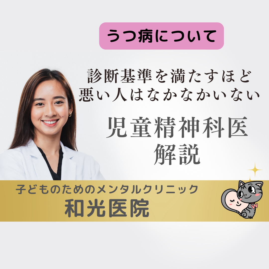 うつ病といっても、診断基準を満たすほど悪い人はなかなかいない、名古屋の児童精神科が解説