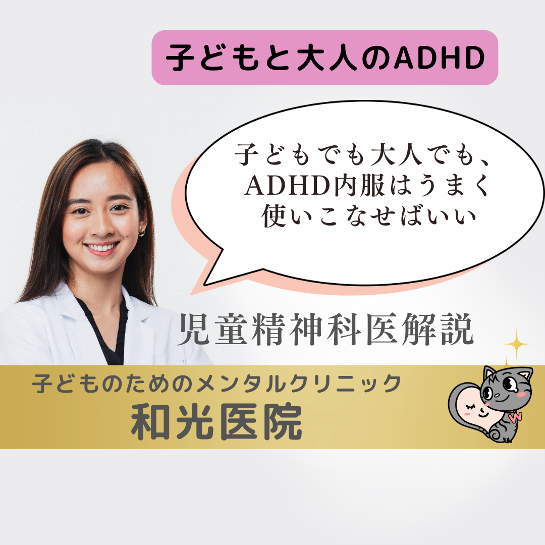 子どもでも大人でも、ADHD内服はうまく使いこなせばいい、名古屋の児童精神科医が解説