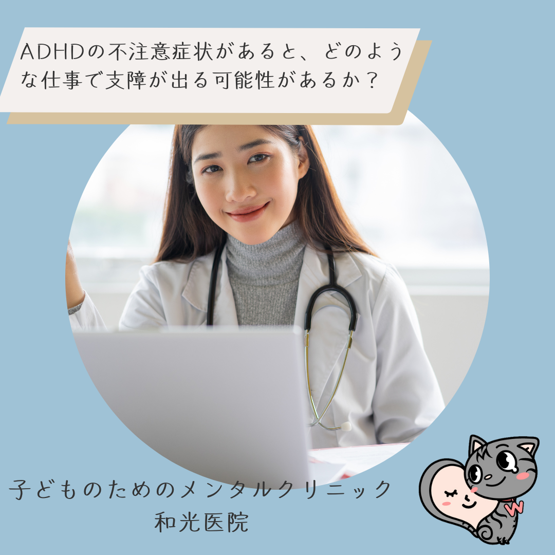 ADHDの不注意症状があると、どのような仕事で支障が出る可能性があるか？名古屋の児童精神科医が解説