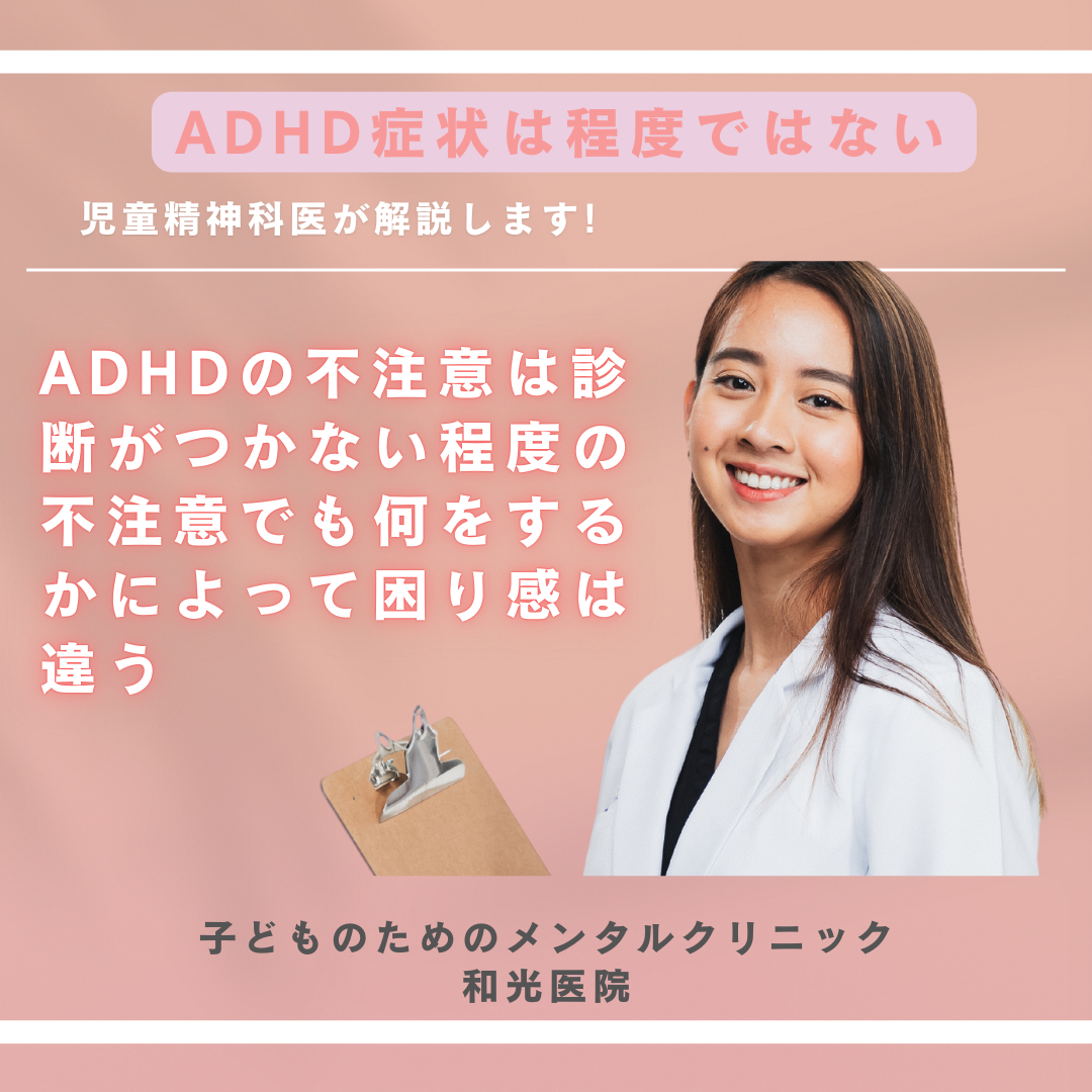 ADHDの不注意は診断がつかない程度の不注意でも何をするかによって困り感は違う、名古屋の児童精神科医が解説