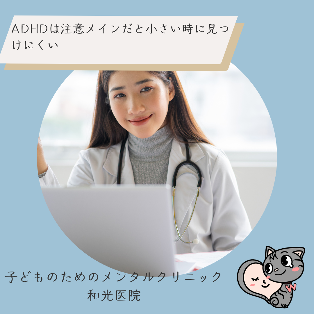 ADHDは注意メインだと小さい時に見つけにくい、名古屋の児童精神科医が解説