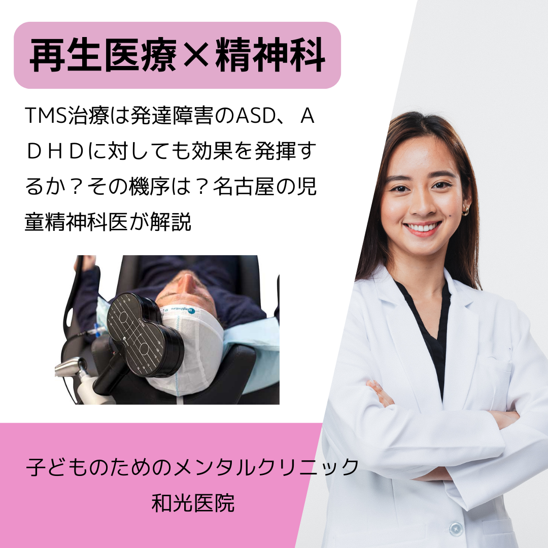 ＜再生医療×精神科＞TMS治療は発達障害のASD、ＡＤＨＤに対しても効果を発揮するか？その機序は？名古屋の児童精神科医が解説