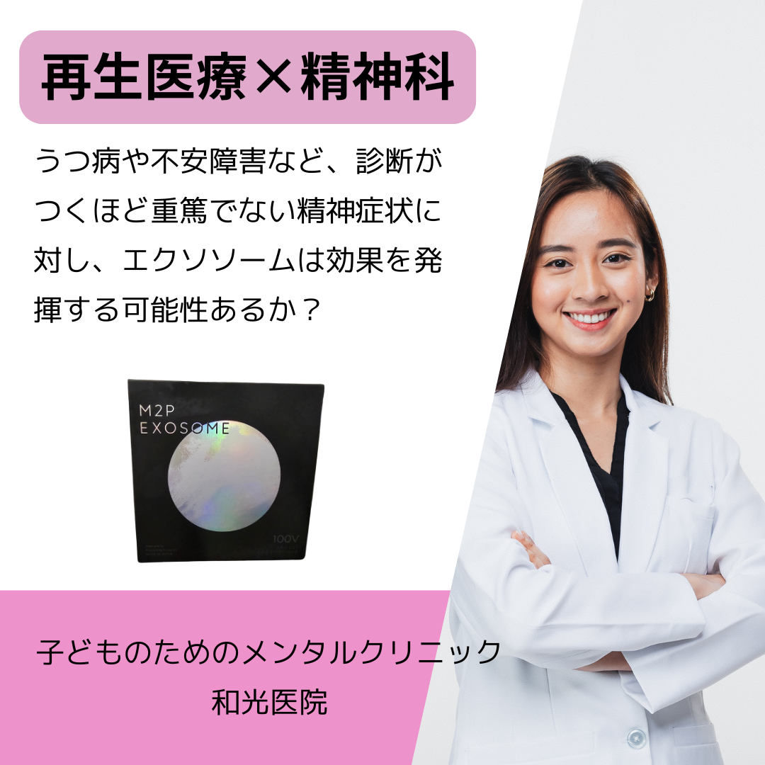 うつ病や不安障害など、診断がつくほど重篤でない精神症状に対し、エクソソームは効果を発揮する可能性あるか？名古屋の児童精神科医が解説