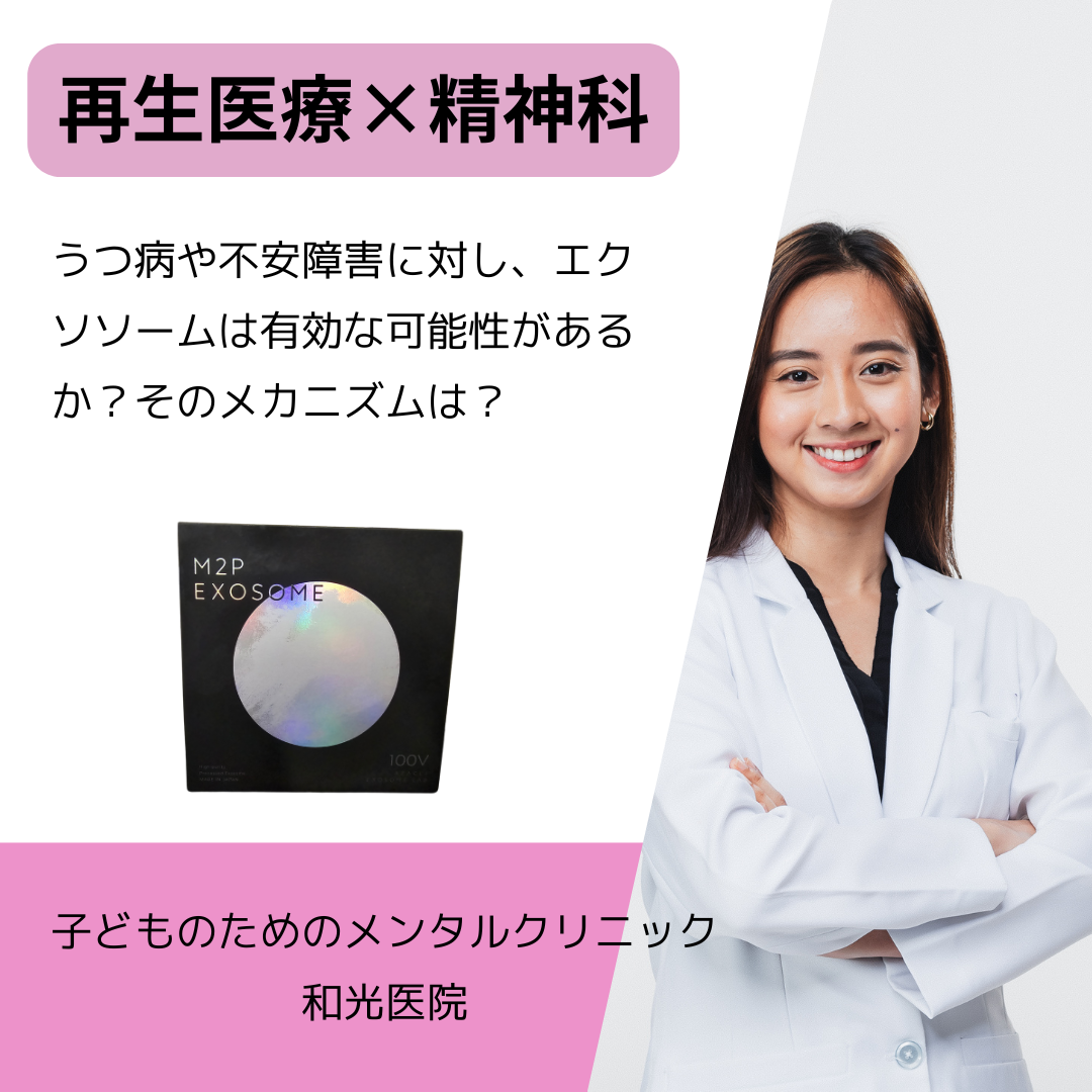 ＜再生医療×精神科＞うつ病や不安障害に対し、エクソソームは有効な可能性があるか？そのメカニズムは？名古屋の児童精神科医が解説