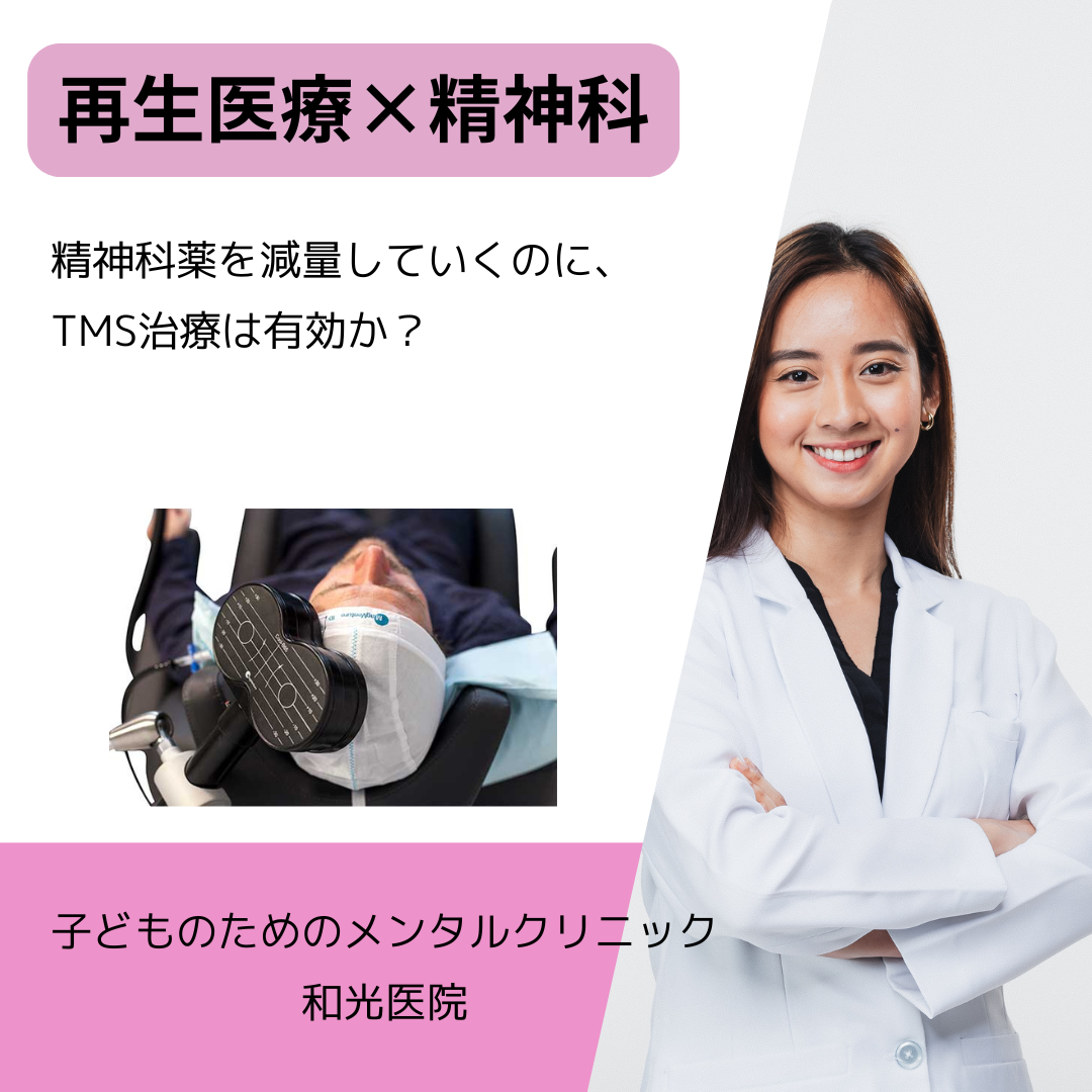 ＜再生医療×精神科＞精神科薬を減量していくのに、TMS治療は有効か？名古屋の児童精神科医が解説