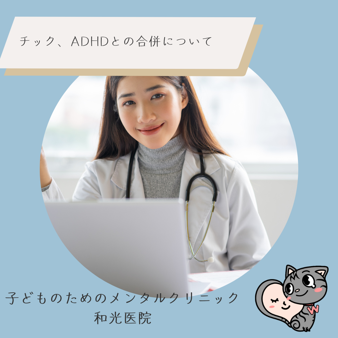 チック、ADHDとの合併について、名古屋の児童精神科医が解説