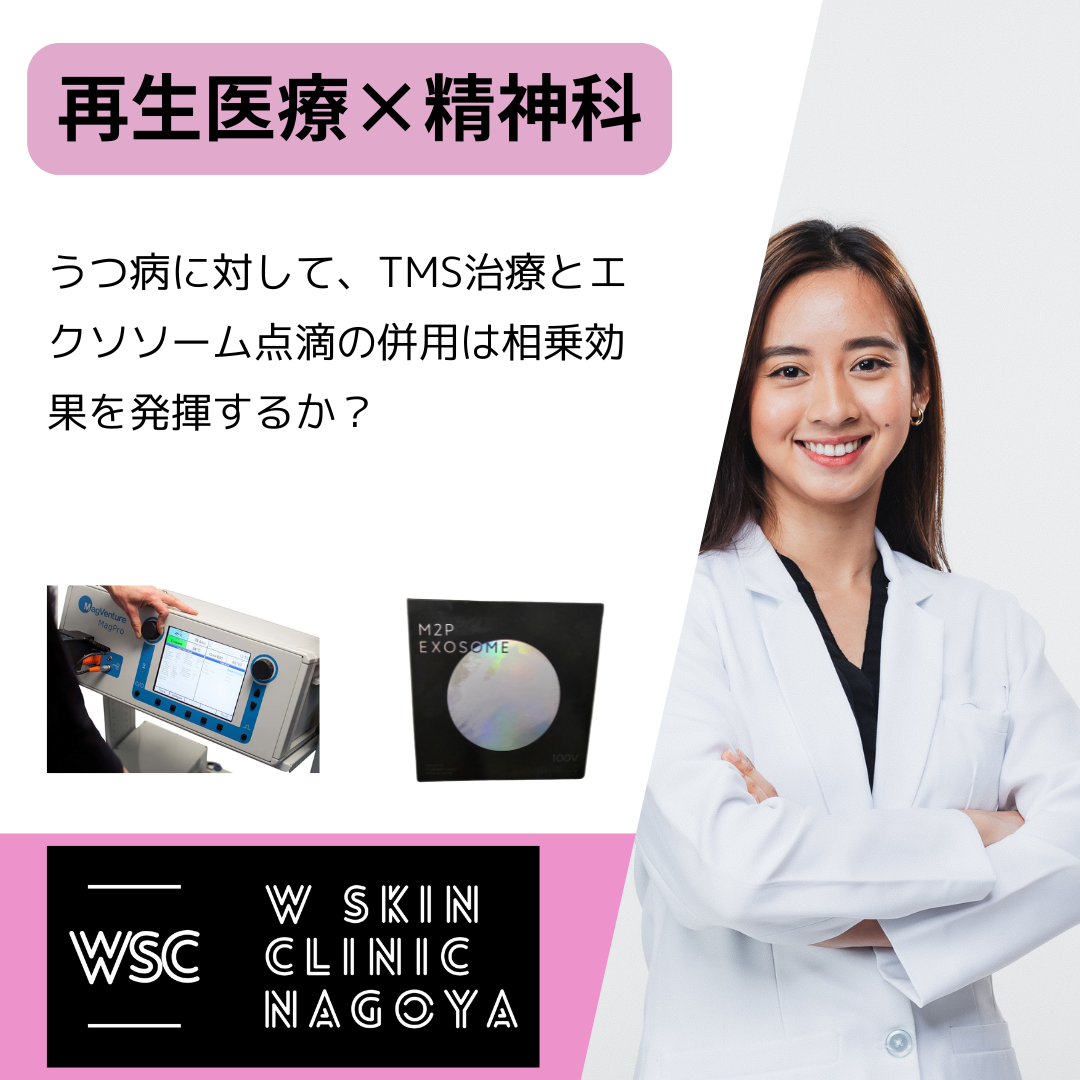 ＜再生医療×精神科＞うつ病に対して、TMS治療とエクソソーム点滴の併用は相乗効果を発揮するか？名古屋の児童精神科医が解説