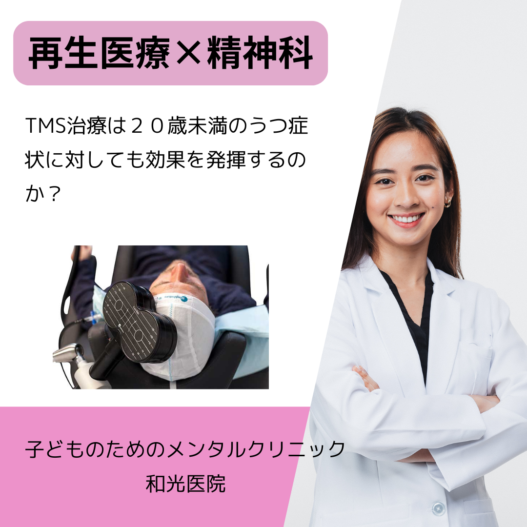 TMS治療は２０歳未満のうつ症状に対しても効果を発揮するのか？名古屋の児童精神科医が解説