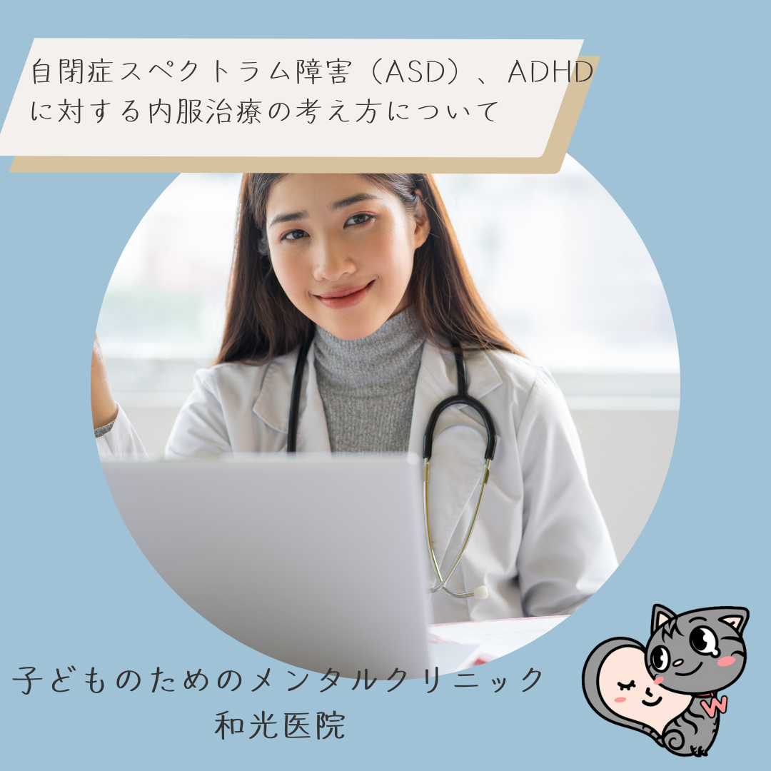 自閉症スペクトラム障害（ASD）、ADHDに対する内服治療の考え方について、名古屋の児童精神科医が解説