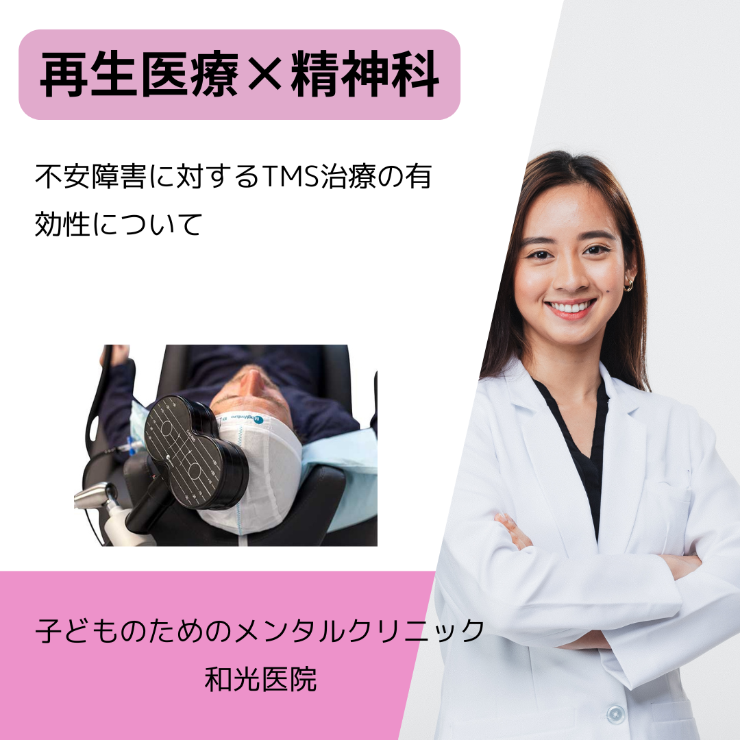 不安障害に対するTMS治療の有効性について、名古屋の児童精神科医が解説