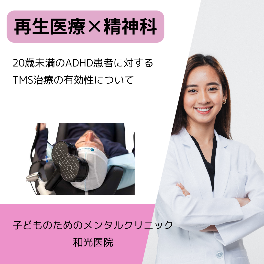 20歳未満のADHD患者に対するTMS治療の有効性について、名古屋市千種区の児童精神科医が解説