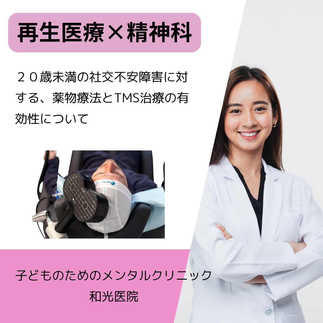 ２０歳未満の社交不安障害に対する、薬物療法とTMS治療の有効性について、名古屋市千種区の児童精神科医が解説