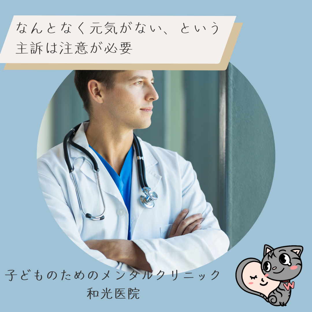 なんとなく元気がない、という主訴は注意が必要、名古屋市千種区の児童精神科医が解説