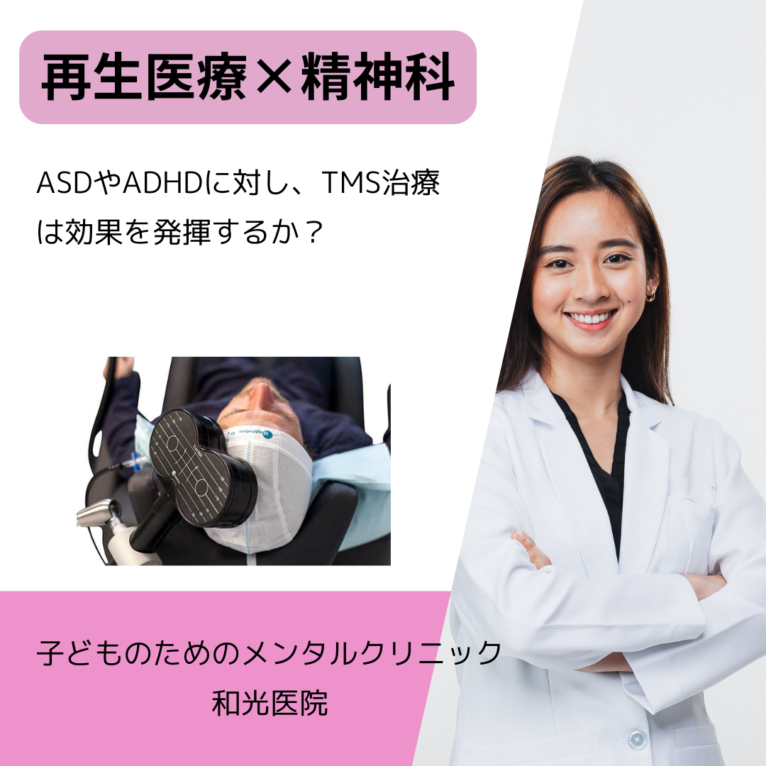 ASDやADHDに対し、TMS治療は効果を発揮するか？名古屋の児童精神科医が解説