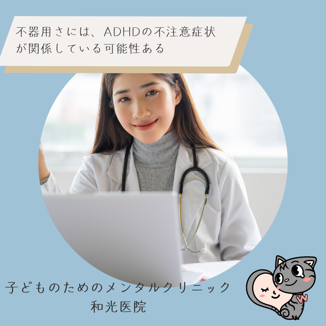 不器用さには、ADHDの不注意症状が関係している可能性ある、名古屋市千種区の児童精神科医が解説
