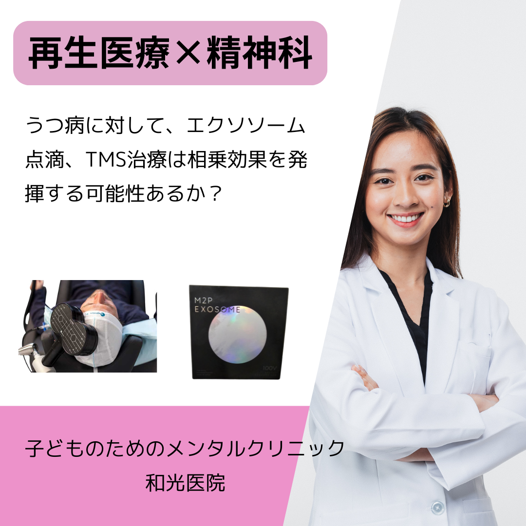 うつ病に対して、エクソソーム点滴、TMS治療は相乗効果を発揮する可能性あるか？名古屋市千種区の児童精神科医が解説