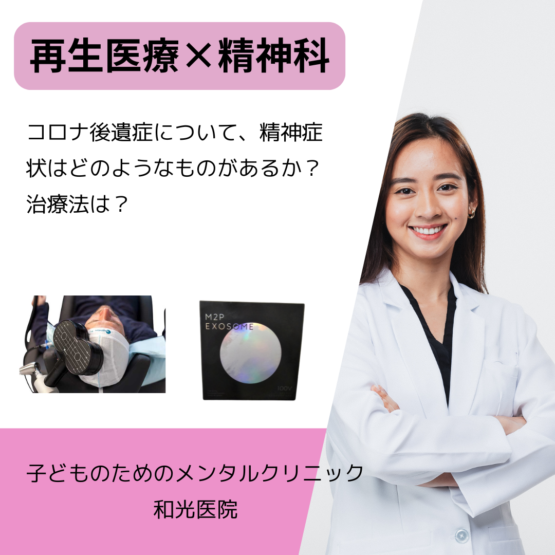 コロナ後遺症について、精神症状はどのようなものがあるか？治療法は？名古屋市千種区の児童精神科医が解説