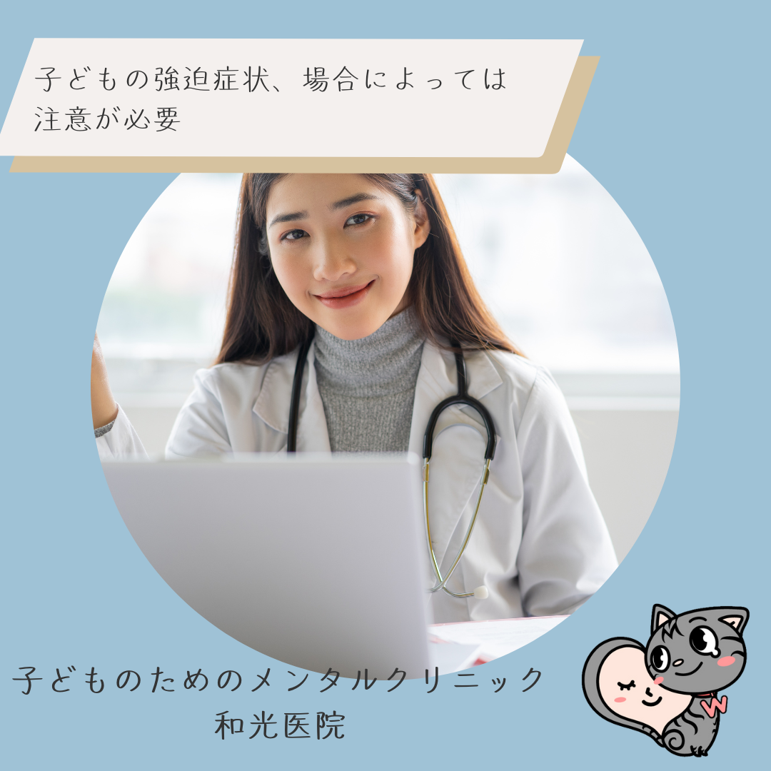 子どもの強迫症状、場合によっては注意が必要、名古屋市千種区の児童精神科医が解説