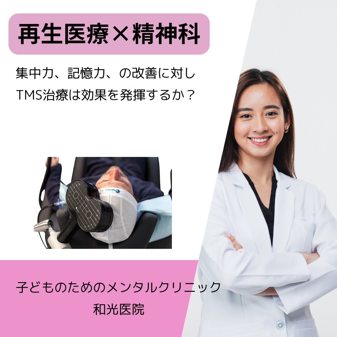 集中力、記憶力、の改善に対しTMS治療は効果を発揮するか？名古屋市千種区の児童精神科医が解説