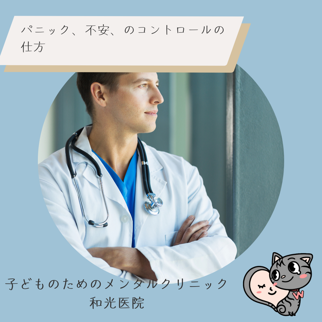 パニック、不安、のコントロールの仕方、名古屋市千種区の児童精神科医が解説
