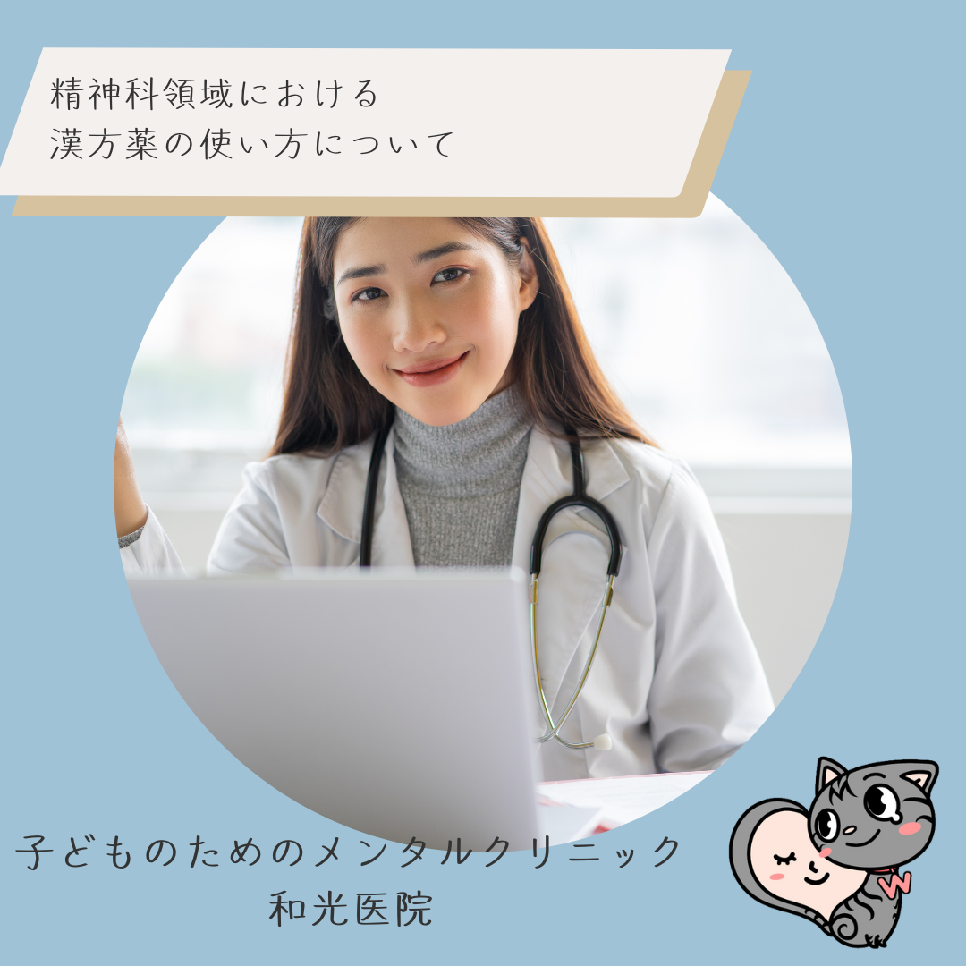 精神科領域における漢方薬の使い方について、名古屋市千種区の児童精神科医が解説