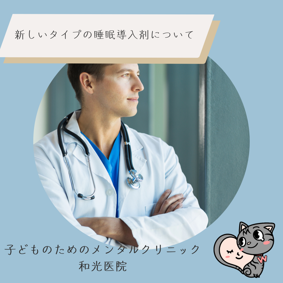 新しいタイプの睡眠導入剤について、名古屋市千種区の児童精神科医が解説