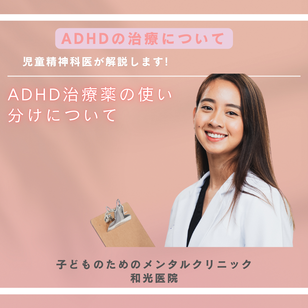 ADHD治療薬の使い分けについて、名古屋市千種区の児童精神科医が解説
