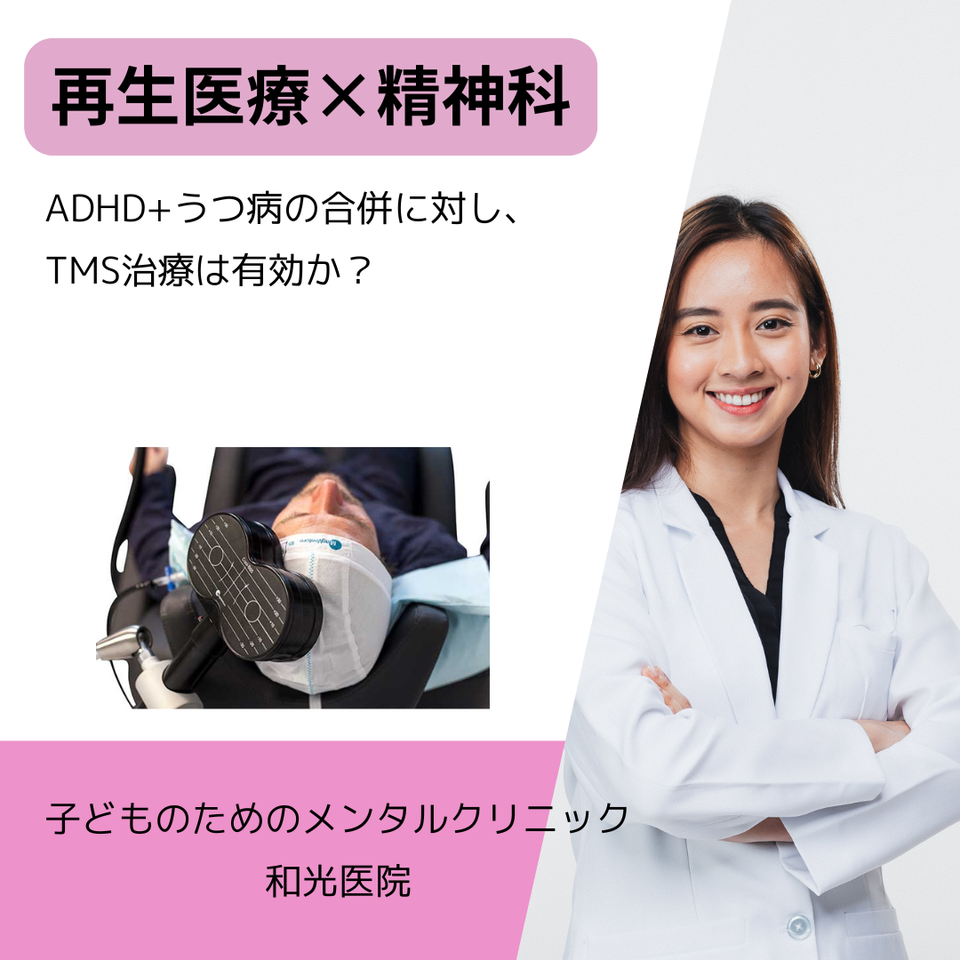 ADHD+うつ病の合併に対し、TMS治療は有効か？名古屋市千種区の児童精神科医が解説